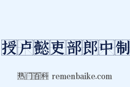 授卢懿吏部郎中制是什么意思的图片